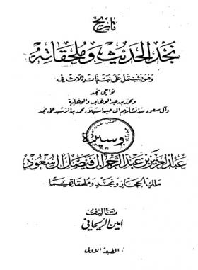 تاريخ نجد الحديث وملحقاته