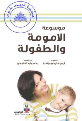 موسوعة الأمومة والطفولة