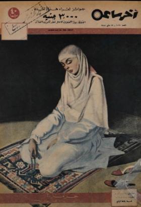 مجلة آخر ساعة العدد العشرون بعد الألف