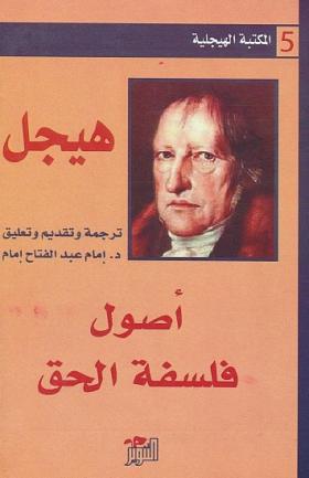 أصول فلسفة الحق