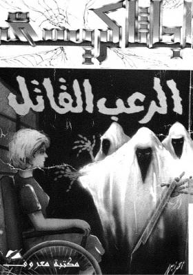 الرعب القاتل