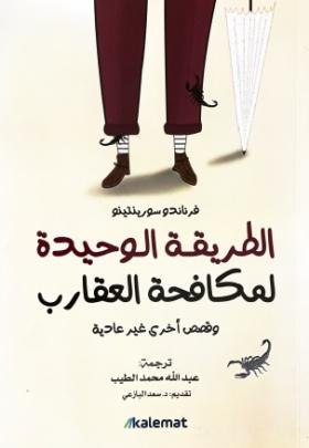 الطريقة الواحدة لمكافحة العقارب