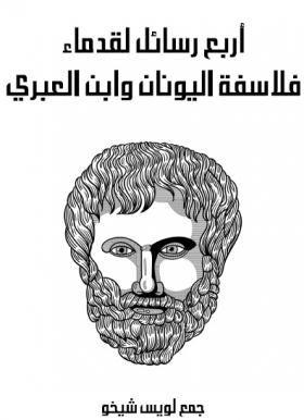 أربع رسائل لقدامى فلاسفة اليونان وابن العبري