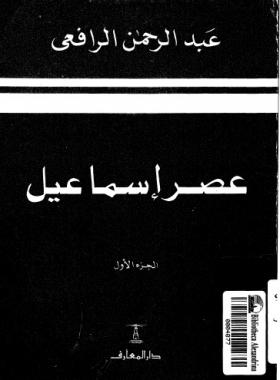 عصر إسماعيل الجزء الأول
