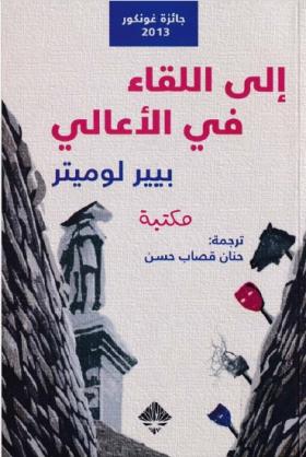 إلى اللقاء في الأعالي