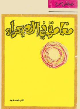 مغامرة في الصحراء