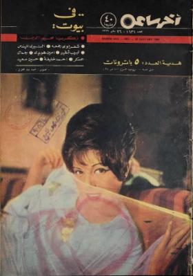 مجلة آخر ساعة العدد الستمائة وواحد وثلاثون بعد الألف
