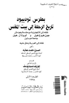 تاريخ الرحلة إلى بيت المقدس