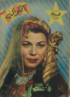 مجلة الكواكب - العدد الثامن والثمانون بعد المائة