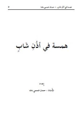 همسة في أذن شاب