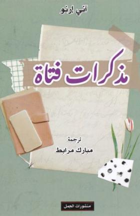 مذكرات فتاة