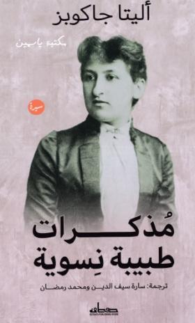 مذكرات طبيبة نسوية