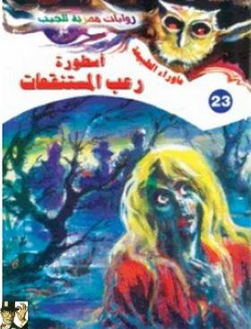 أسطورة رعب المستنقعات - ما وراء الطبيعة 23 ج1