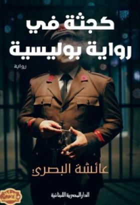 كجثة في رواية بوليسية