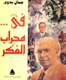 في محراب الفكر