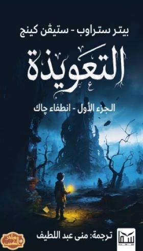 التعويذة - الجزء الأول انطفاء جاك