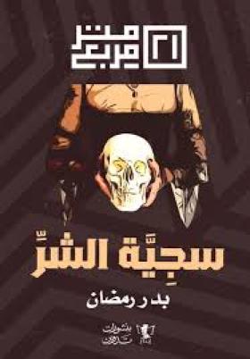 سجية الشر