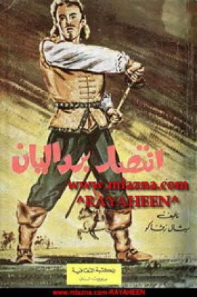 انتصار بردليان