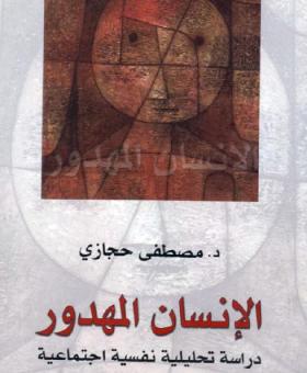 الإنسان المهدور - دراسة تحليلية نفسية اجتماعية