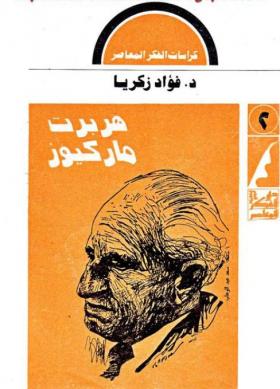 هربرت ماركيوز