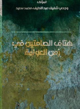 هتاف الصامتين في زمن العولمة