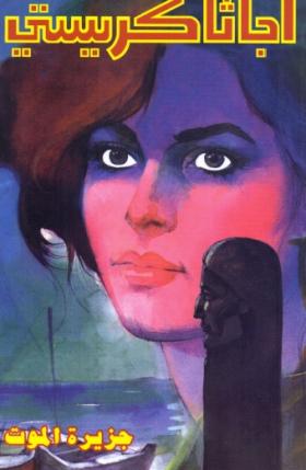 جزيرة الموت - دار ميوزيك