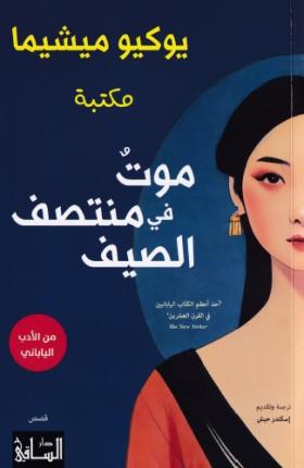 موت في منتصف الصيف