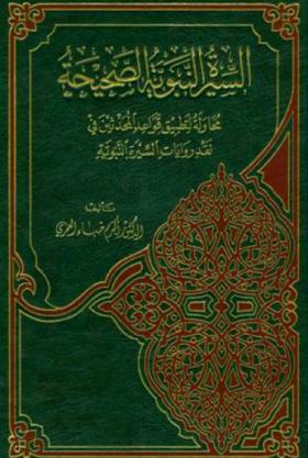 السيرة النبوية الصحيحة - محاولة لتطبيق قواعد المحدثين في نقد روايات السيرة النبوية