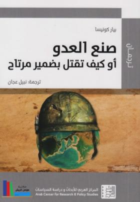 صنع العدو أو كيف تقتل بضمير مرتاح