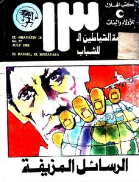 الرسائل المزيفة