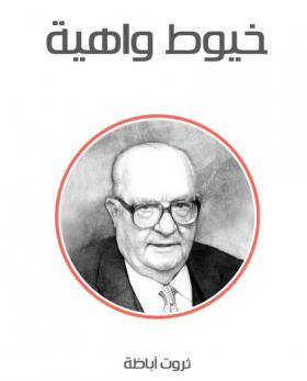 خيوط واهية ( مكتبة هنداوي )