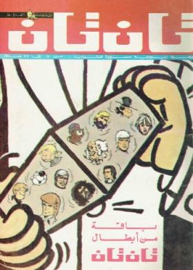 العدد الرابع والأربعون من مجلة تان تان - السنة الخامسة