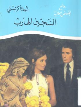 السجين الهارب