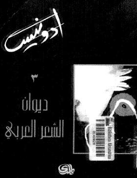 ديوان الشعر العربي المجلد الثالث