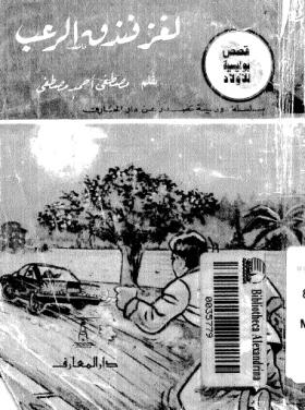 لغز فندق الرعب