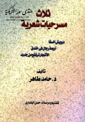 ثلاث مسرحيات شعرية
