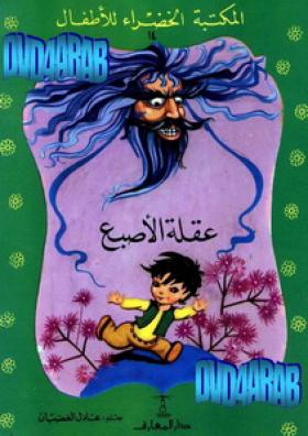 عقلة الإصبع