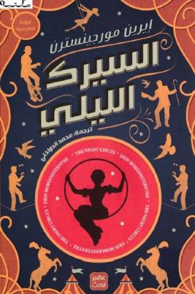 السيرك الليلي