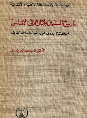 تاريخ المسلمون وآثارهم في الأندلس - من الفتح العربي حتى سقوط الخلافة بقرطبة