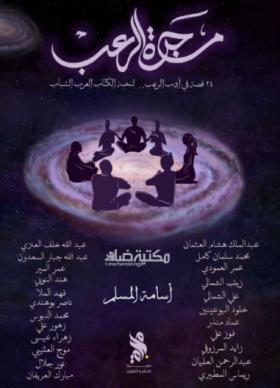 مجرة الرعب