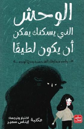 الوحش الذي يسكنك يمكن أن يكون لطيفا