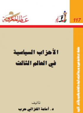 الأحزاب السياسية في العالم الثالث 