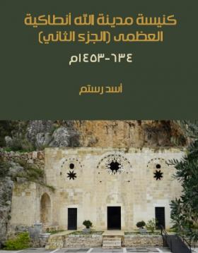  كنيسة مدينة الله أنطاكية العظمى (الجزء الثاني) : ٦٣٤-١٤٥٣م