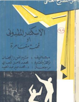 الإسكندر المقدوني أو قصة مغامرة