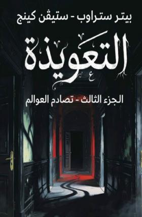 التعويذة - الجزء الثالث تصادم العوالم