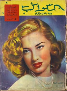 مجلة الكواكب العدد الأول
