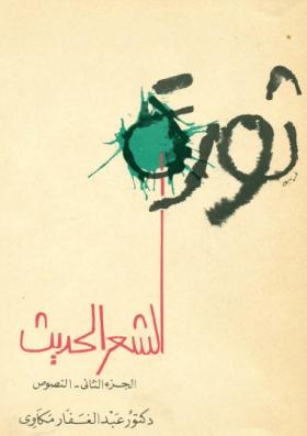 ثورة الشعر الحديث من بودلير إلى العصر الحاضر - الجزء الثاني النصوص