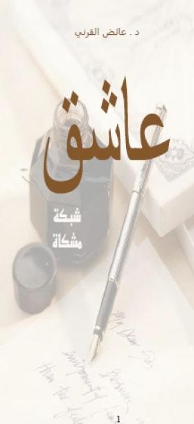 عاشق