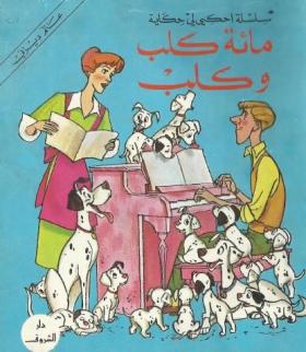 مائة كلب وكلب