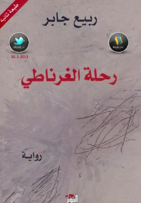 رحلة الغرناطي